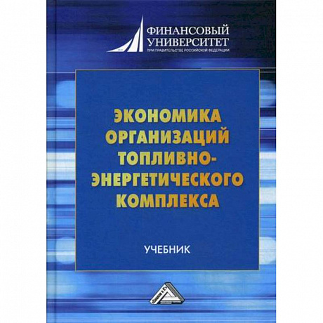 Фото Экономика организаций топливно-энергетического комплекса