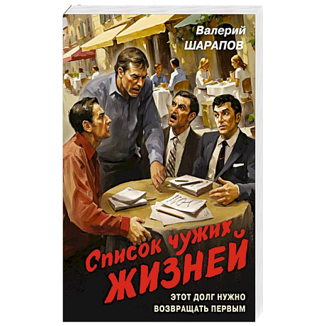 Фото Список чужих жизней