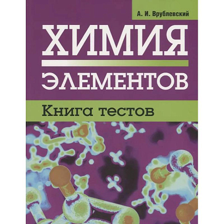 Фото Химия элементов. Книга тестов