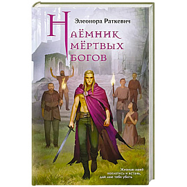 Наёмник мёртвых богов
