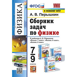 УМК. Сборник задач по физике. 7-9 кл. К учебникам А.В. Перышкина 'Физика 7 кл., 8 кл., 9 кл.'. ФГОС (к новому ФПУ)
