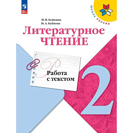 Литературное чтение 2кл Работа с текстом