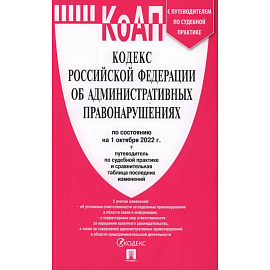 Кодекс Российской Федерации об административных правонарушениях по состоянию на 1 октября 2022 года