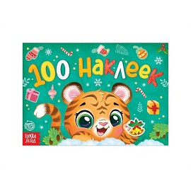 Новогодний альбом 100 наклеек «Тигренок»