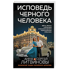 Исповедь черного человека
