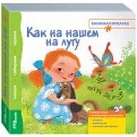 Книжка-игрушка 'Как на нашем на лугу'
