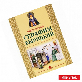 Преподобный Серафим Вырицкий