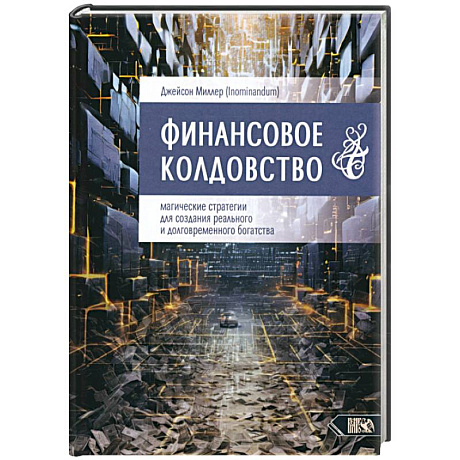 Фото Финансовое колдовство. Магические стратегии