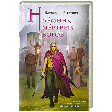 Фото Наёмник мёртвых богов