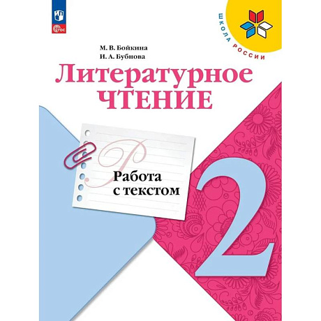 Фото Литературное чтение 2кл Работа с текстом