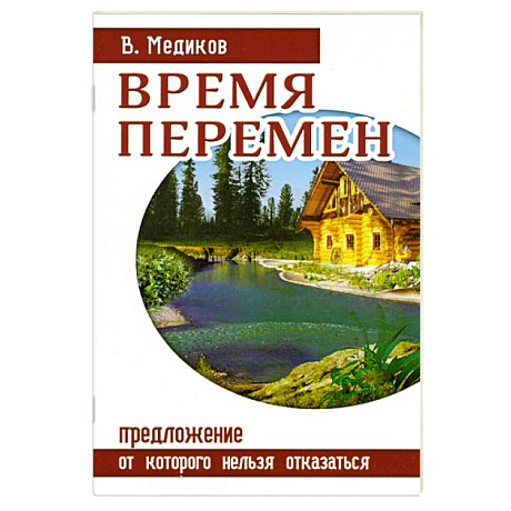 Фото Время перемен. Предложение, от которого нельзя отказаться