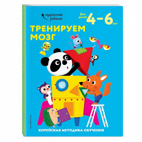 Фото Тренируем мозг: для детей 4–6 лет