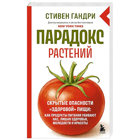 Фото Парадокс растений. Скрытые опасности 'здоровой' пищи: как продукты питания убивают нас, лишая здоровья, молодости и красоты