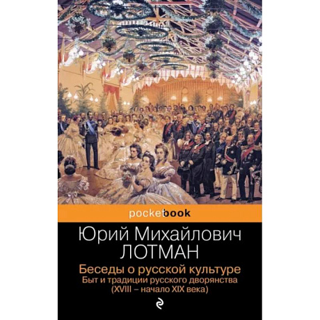 Фото Беседы о русской культуре. Быт и традиции русского дворянства (XVIII-начало XIX века)