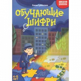 Обучающие шифры. 4-5 лет