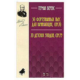 50 фортепианных пьес для начинающих, соч. 70. 20 детских этюдов, соч. 79. Ноты