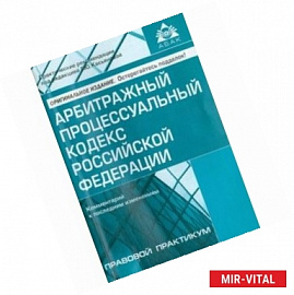 Арбитражный процессуальный кодекс Российской Федерации