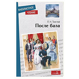 После бала