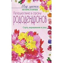 Путешествие в страну рододендронов