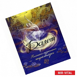 Балет. Маленькая музыкальная энциклопедия