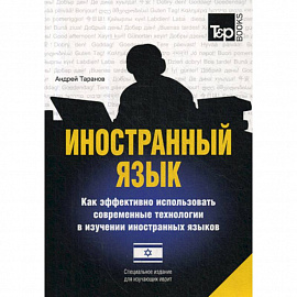 Иностранный язык. Как эффективно использовать современные технологии в изучении иностранных языков. Иврит язык