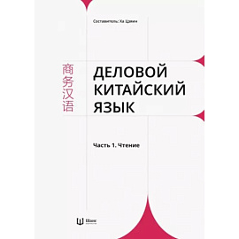 Деловой китайский язык. В 2 частях. Часть 1. Чтение