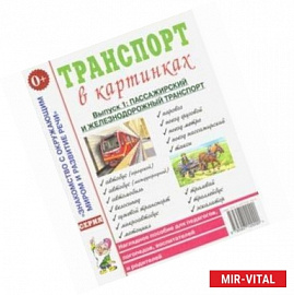 Транспорт в картинках. Выпуск 1. Пассажирский и железнодорожный транспорт. Наглядное пособие