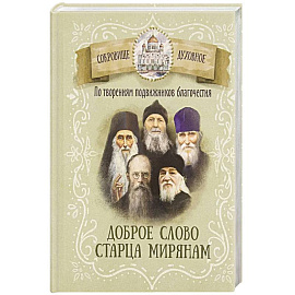 По творениям подвижников благочестия. Доброе слово старца мирянам