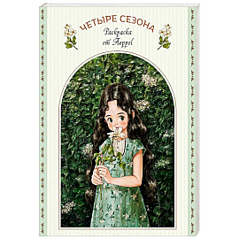 Четыре сезона. Раскраска от Aeppol