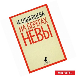 На берегах Невы