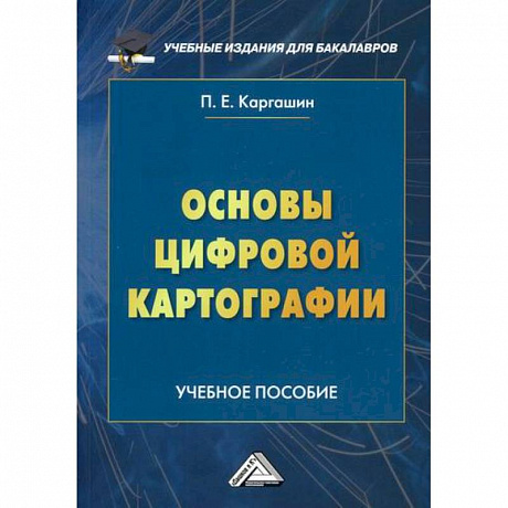 Фото Основы цифровой картографии