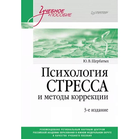 Фото Психология стресса и методы коррекции: Учебное пособие