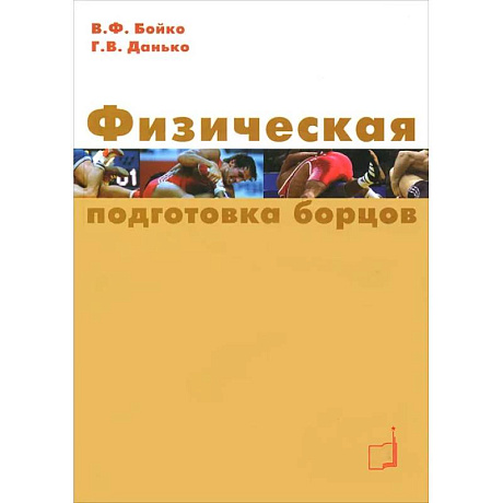 Фото Физическая подготовка борцов: Учебное пособие