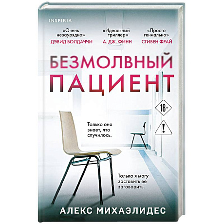 Фото Безмолвный пациент