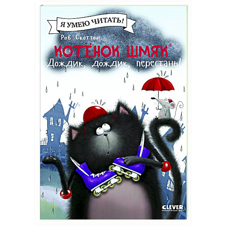 Фото Котенок Шмяк. Дождик, дождик, перестань!