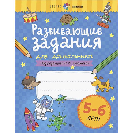 Фото Развивающие задания для дошкольников. 5-6 лет