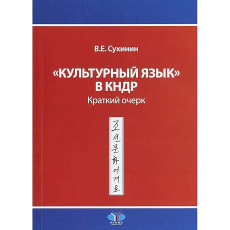 Фото 'Культурный язык' в КНДР. Краткий очерк. В.Е. Сухинин