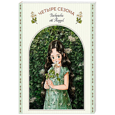 Фото Четыре сезона. Раскраска от Aeppol