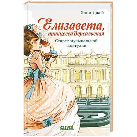 Фото Елизавета, принцесса Версальская. Секрет музыкальной шкатулки