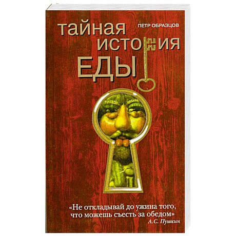 Фото Тайная история еды
