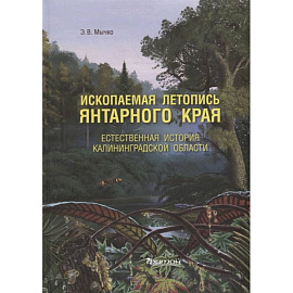 Ископаемая летопись Янтарного края: Естественная история Калининградской области