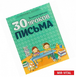 30 уроков письма