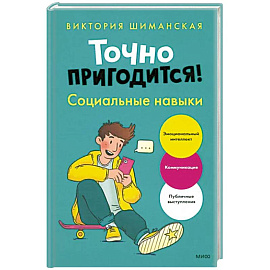 Точно пригодится! Социальные навыки