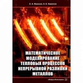 Математическое моделирование тепловых процессов непрерывной разливки металлов. Монография