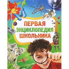 Первая энциклопедия школьника