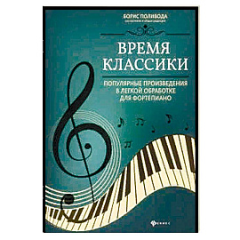 Время классики: популярные произведения в легкой обработке для фортепиано