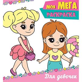 Моя мега-раскраска. Для девочек