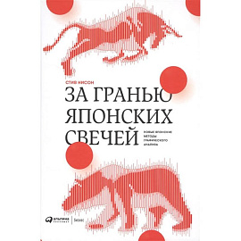 За гранью японских свечей: Новые японские методы графического анализа