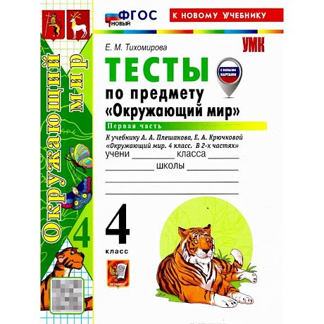 Фото Окружающий мир 4 класс. Тесты. Часть 1. С новыми картами