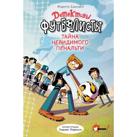 Фото Детективы-футболисты. Тайна невидимого пенальти